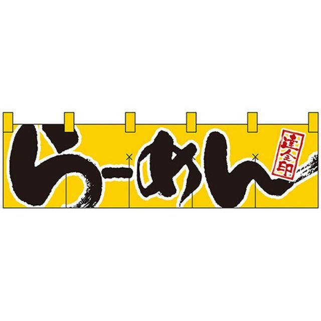 Nショートのれん 7805 達人之印 らーめん 黄黒