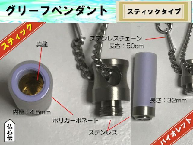 20 OFF グリーフペンダント スティック タイプバイオレット 手元供養 ステンレスチェーン付 遺骨 遺品 いつも一緒 スリム 遺骨収納 仏具 ペット供養 メモリアルペンダント オシャレ