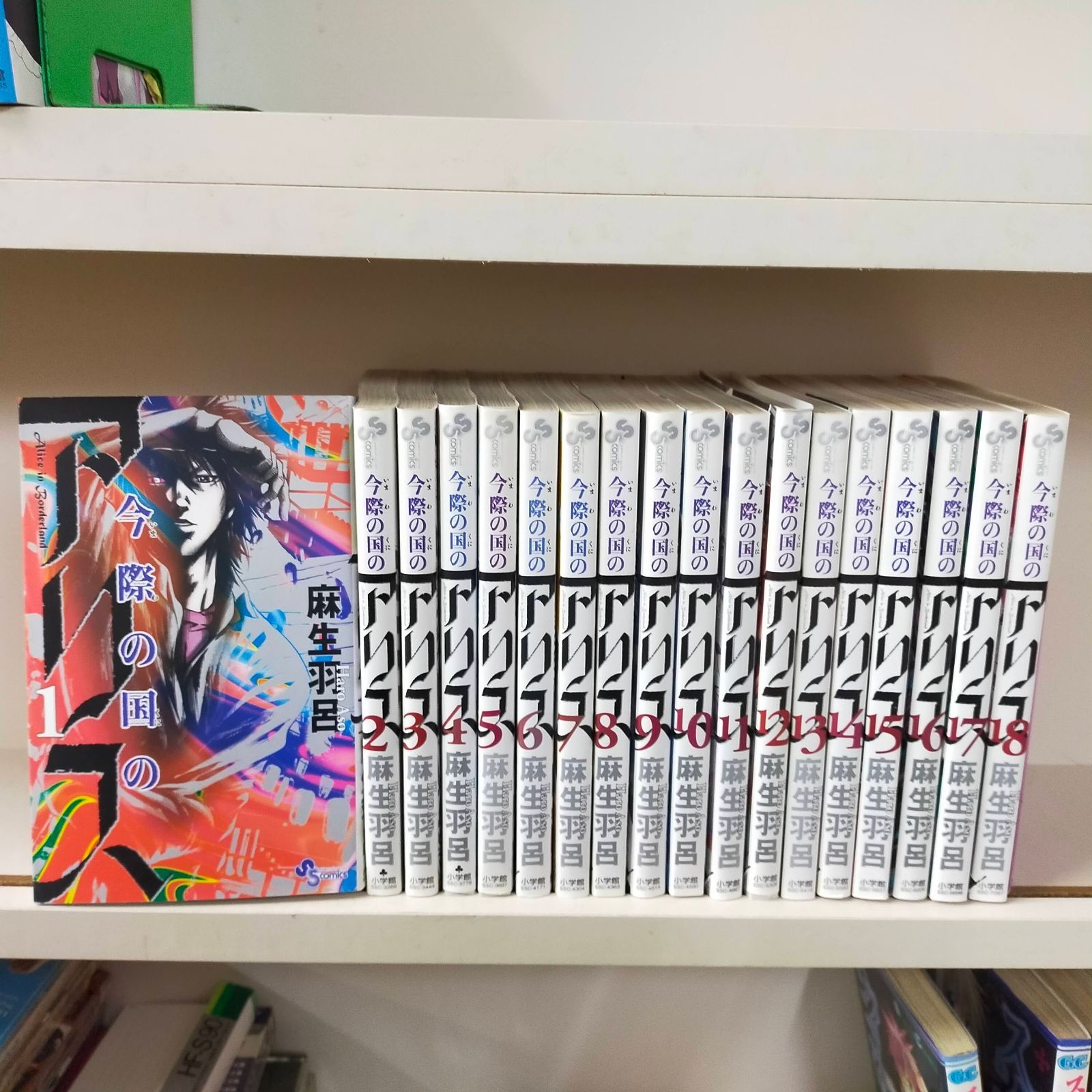 今際の国のアリス 　1-18巻　全巻セット　コミックセット 今際の国のアリス 1-18巻 全巻セット コミックセット comic 漫画 まとめ