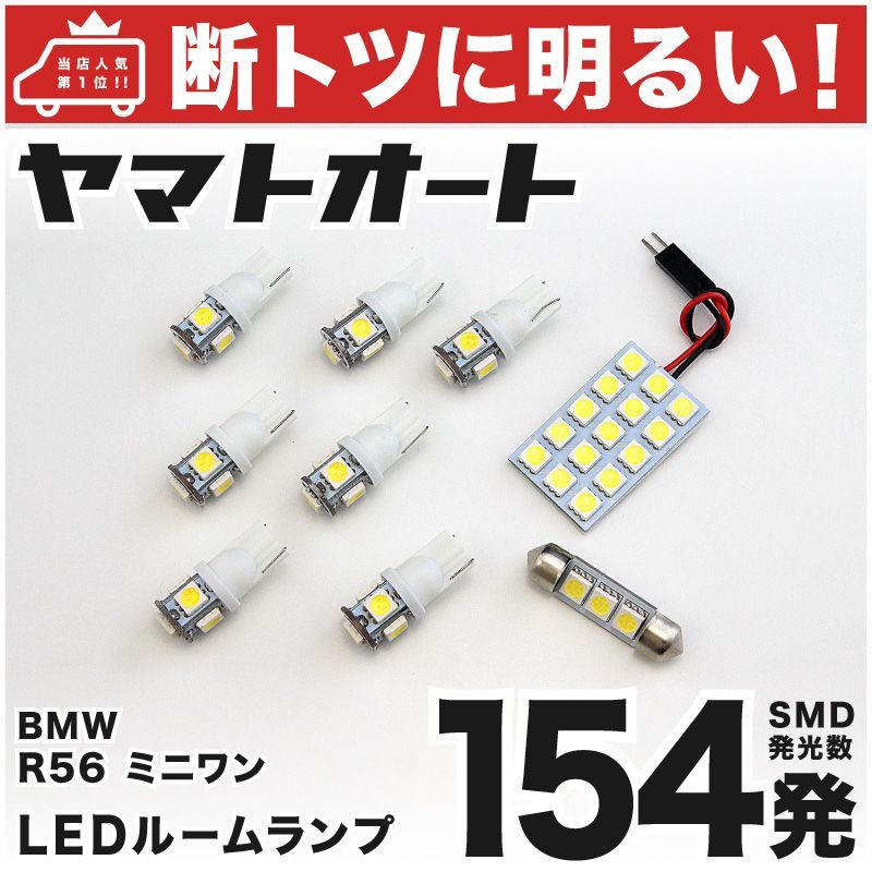 車検対応 R56 ミニ ワン LED ルームランプ ME14 SR16 [H19.5～H26.5] BMW MINI 168発 9点 室内灯 カスタム パーツ アクセサリ ドレスアップ 車中泊 キャンプ 【安心の車検対応】