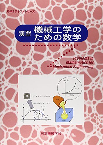演習機械工学のための数学 (JSMEテキストシリーズ)
