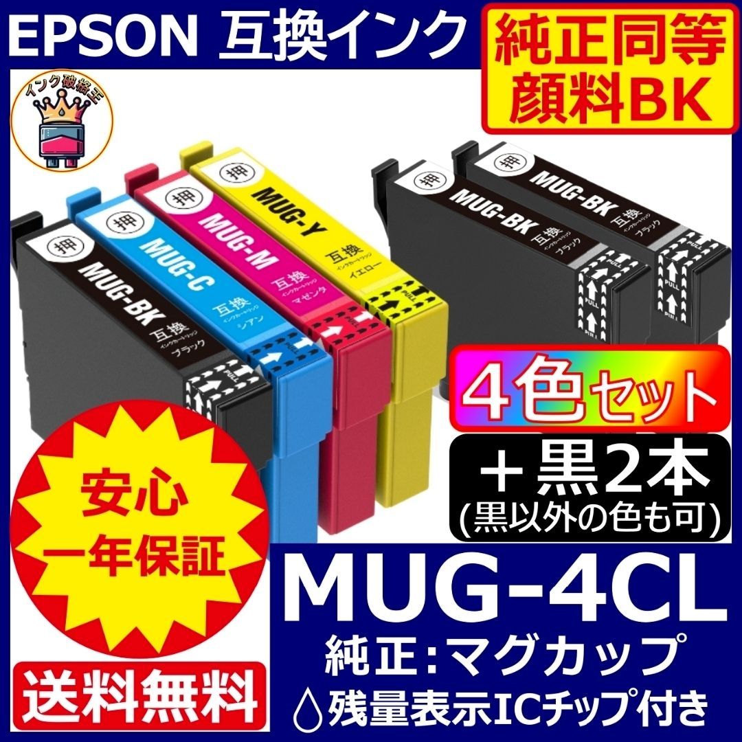 顔料品 MUG-4CL 4色＋黒2 エプソン プリンター インク マグカップ