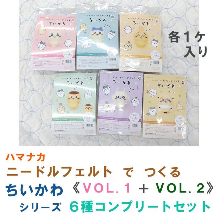 ハマナカ  ニードルフェルト で つくる ちいかわ　VOL.1 ＋ VOL.2 　計6種コンプリートセット販売《ちいかわ》《ハチワレ》《うさぎ》《くりまんじゅう》《モモンガ》《ラッコ》 各1ケ入り《