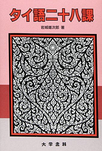 タイ語二十八課／岩城 雄次郎