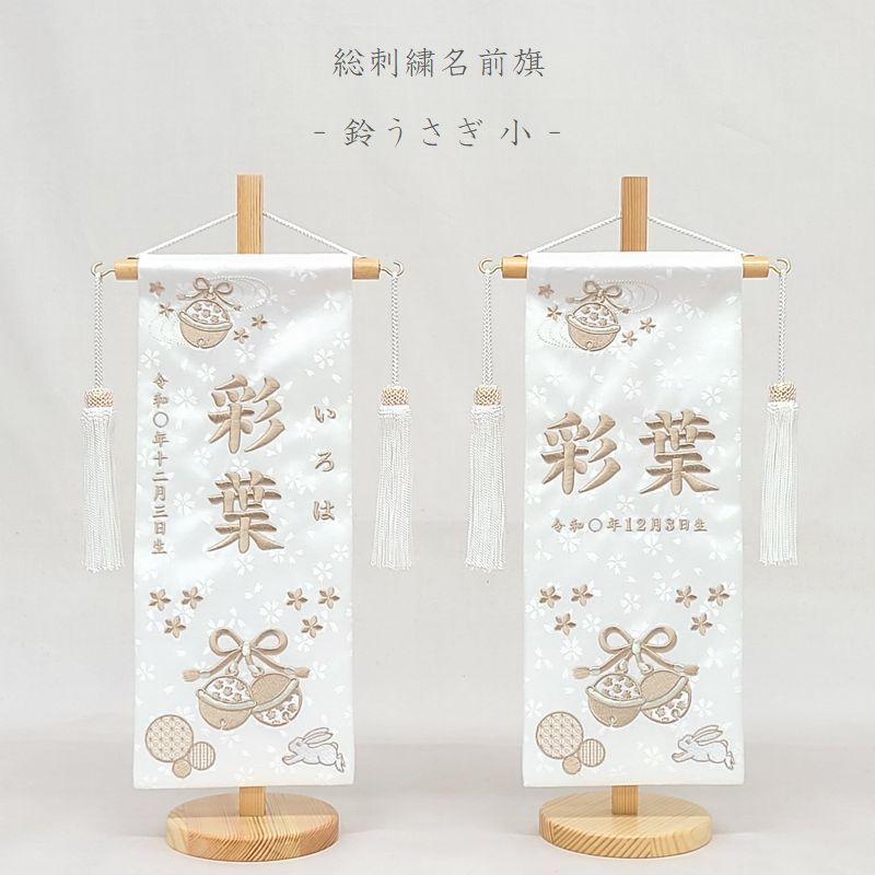 名前旗 小サイズ 刺繍 女の子 名入れ代込 土台セット 鈴うさぎ 白