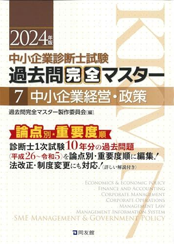 中小企業診断士試験 過去問完全マスター 7 中小企業経営・政策