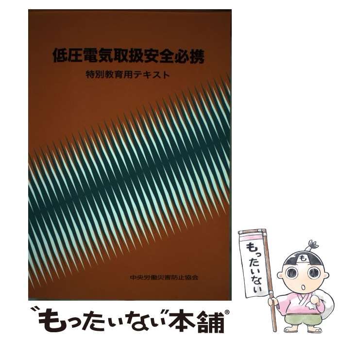 低圧電気取扱安全必携 : 特別教育用テキスト - 健康・医学