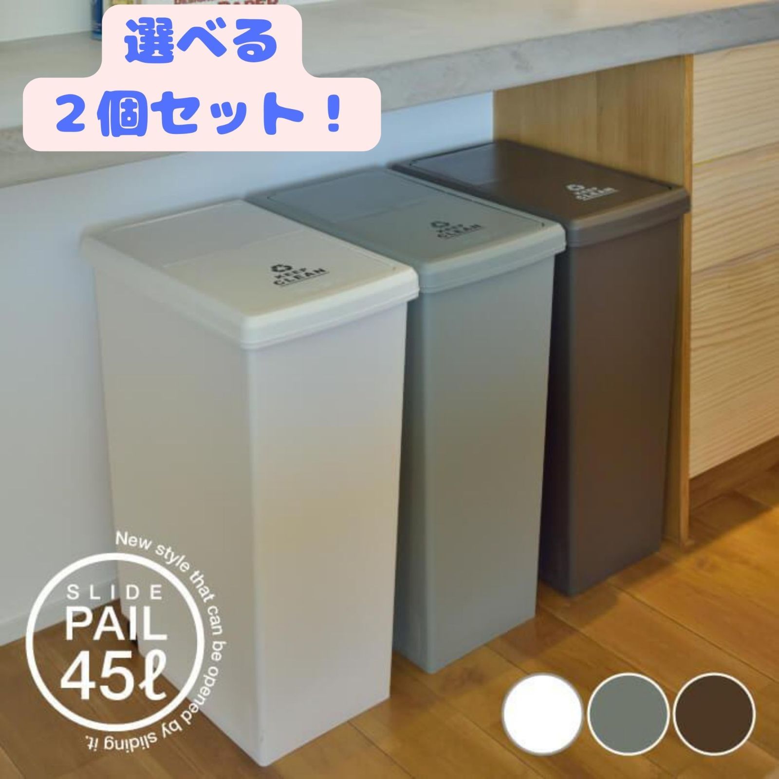 【選べる２個セット】ゴミ箱 ごみ箱 おしゃれ ダストボックス スライド 清潔 ふた付き ゴミ分別 コンパクト 日本製 ペールカラー 新生活 スライドペール 45L