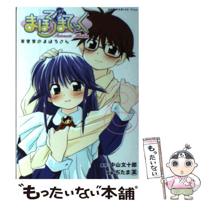 【中古】 まほろまてぃっく ８巻 新装版/ワニブックス/ぢたま某 中古】 まほろまてぃっく 8巻 新装版 (ガムコミックスプラス) / 中山文