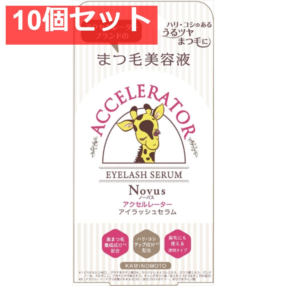 アクセルレーター アイラッシュセラム バラエティ 10個セット