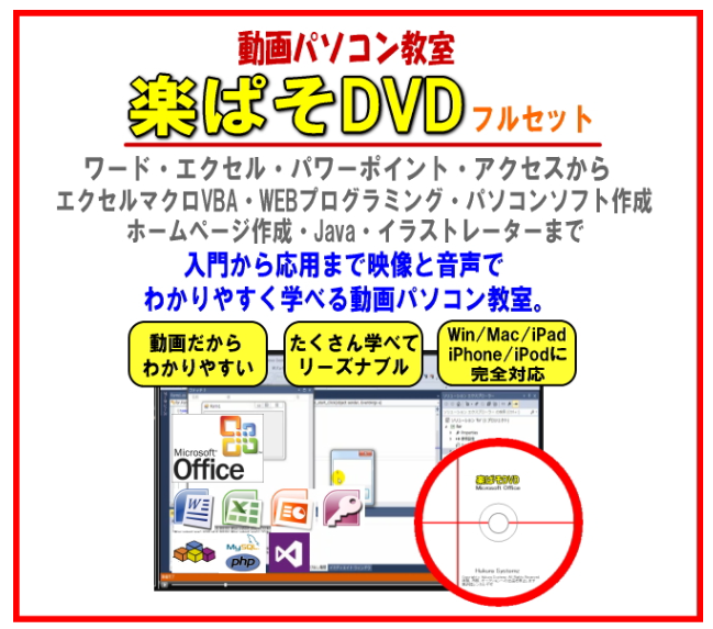 パソコン教材DVD・動画パソコン教室！『楽ぱそDVDフルセット』