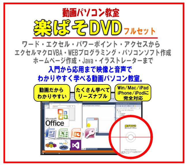 パソコン教材DVD・動画パソコン教室！『楽ぱそDVDフルセット