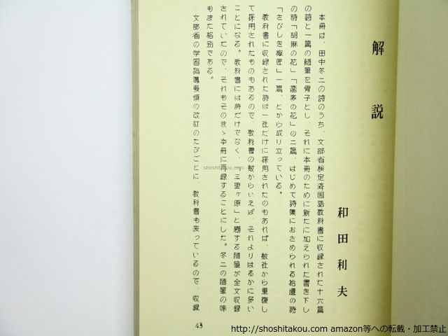つつじの花 限定100部非売本 署名入/田中冬二/鶏肋書屋(和田利夫