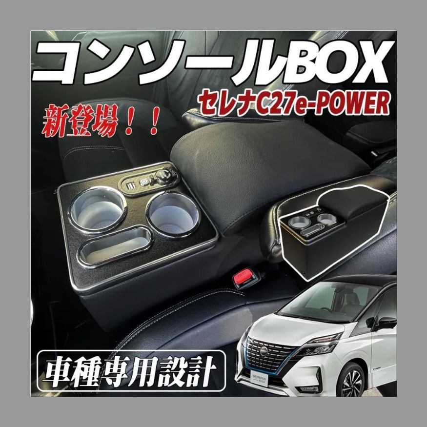 セレナ C27 コンソールボックス e-POWER ハイウエイスター アームレスト 日産 SERENA eパワー 前期|後期 平成28年8月～ スマートコンソール ドリンクホルダー ジガーソケット LED USBポート付き 収納便利 WeCar