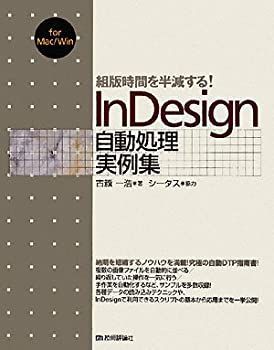 【中古】 組版時間を半減する! InDesign自動処理実例集