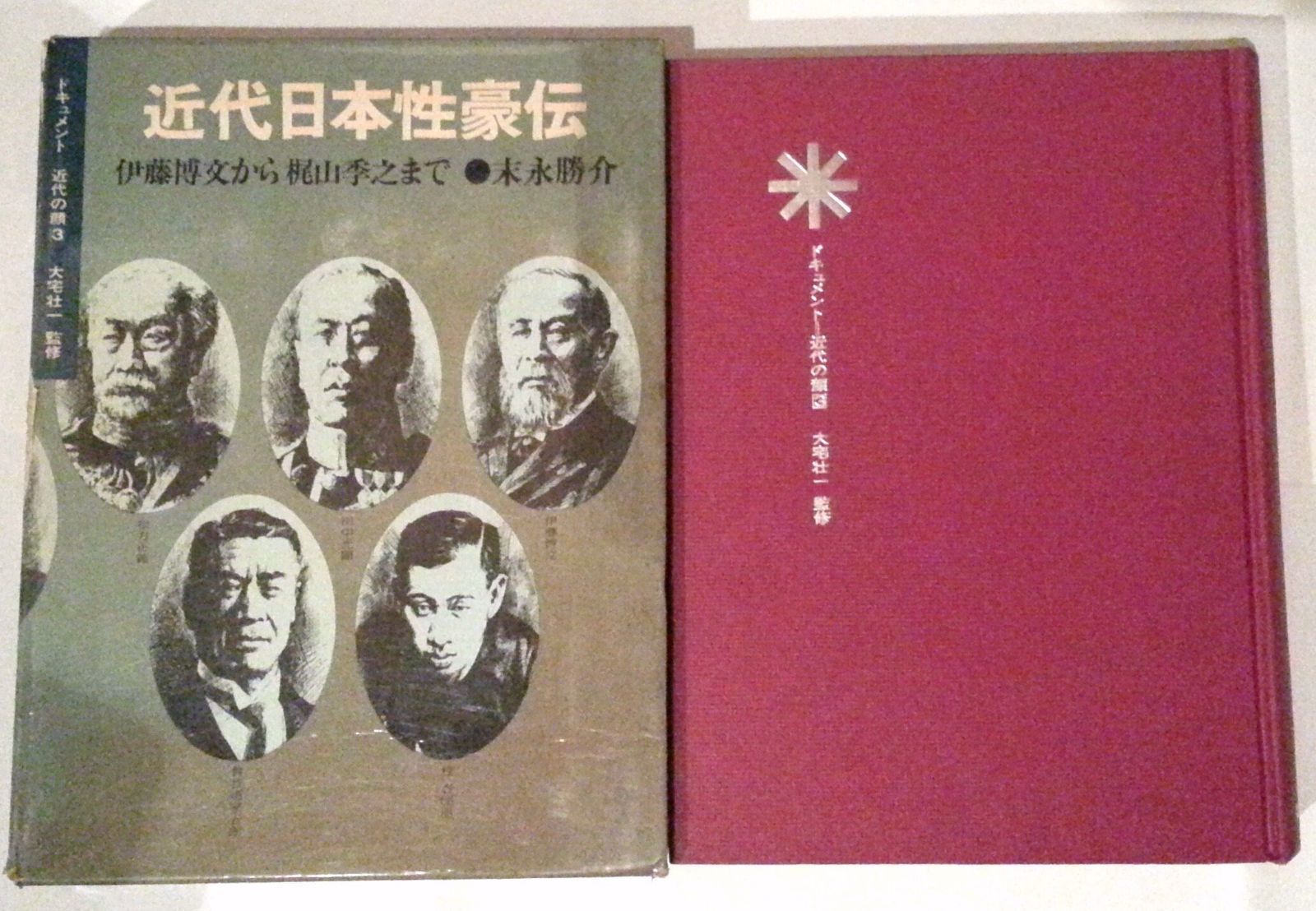 近代日本性豪伝―伊藤博文から梶山季之まで (1969年) (ドキュメント=近代の顔〈3〉)