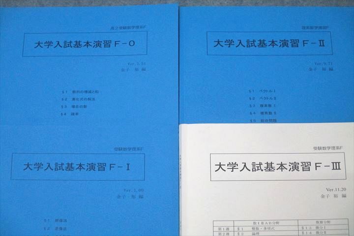 WK25-060 SEG 高2/3 受験数学理系F 大学入試基本演習F-0～III テキスト通年セット 2022/2023 計4冊 27S0D