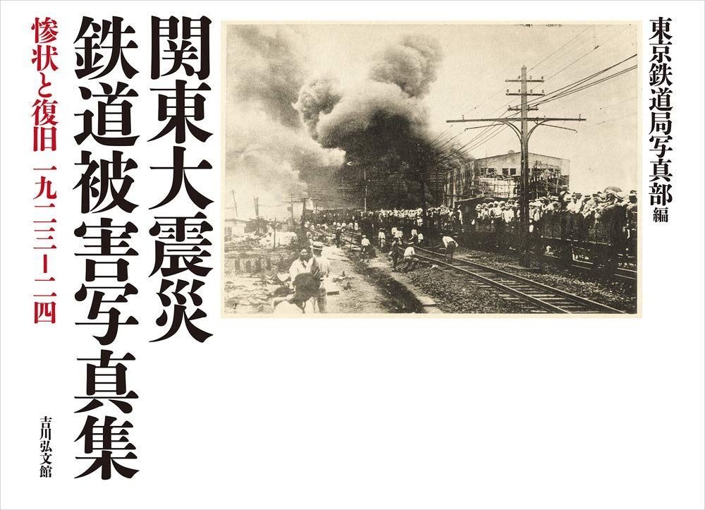 関東大震災 鉄道被害写真集 惨状と復旧 1923-24