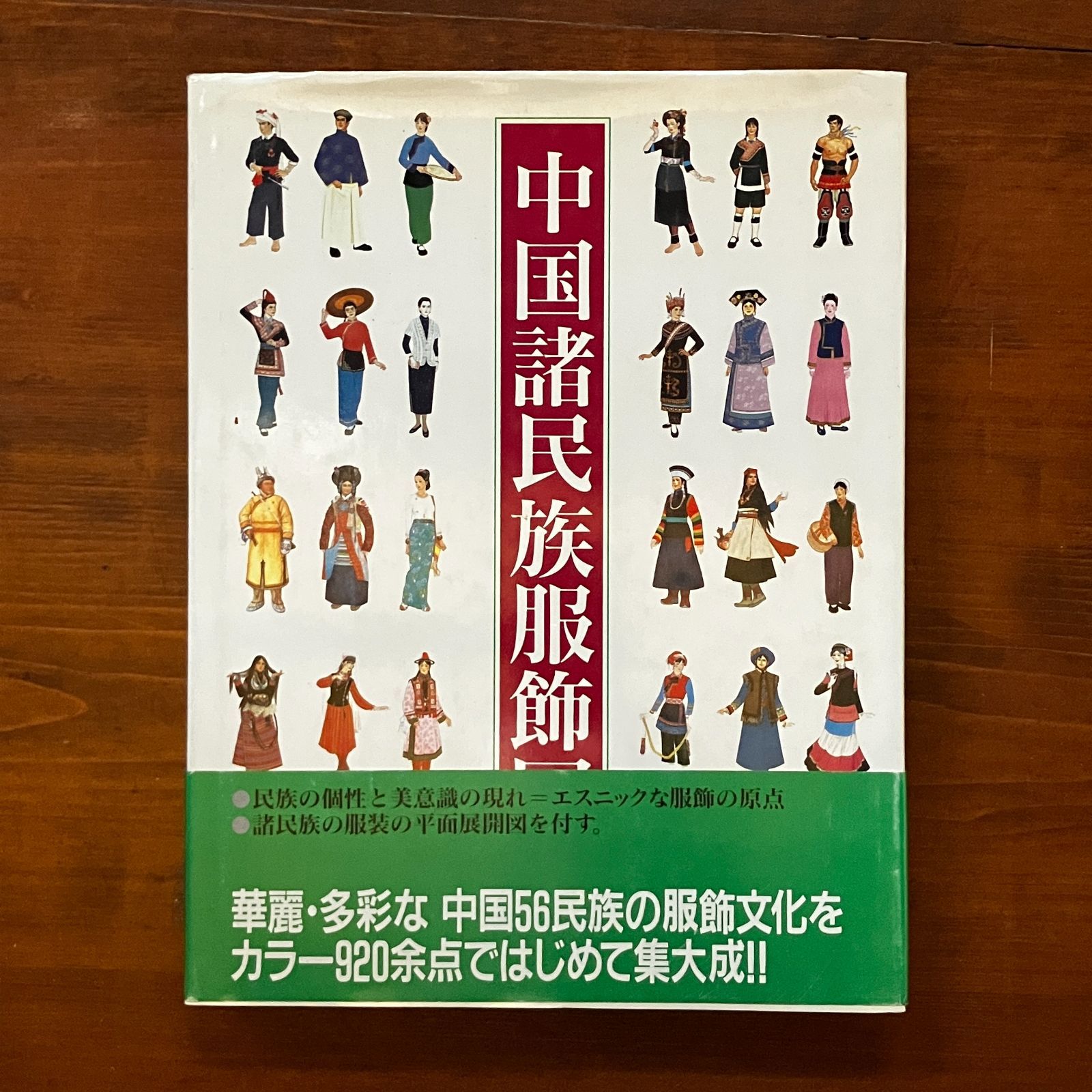 ⭐️中国少数民族服飾　2巻　大判　民族衣装 中国少数民族服飾」 | Frobergue online store