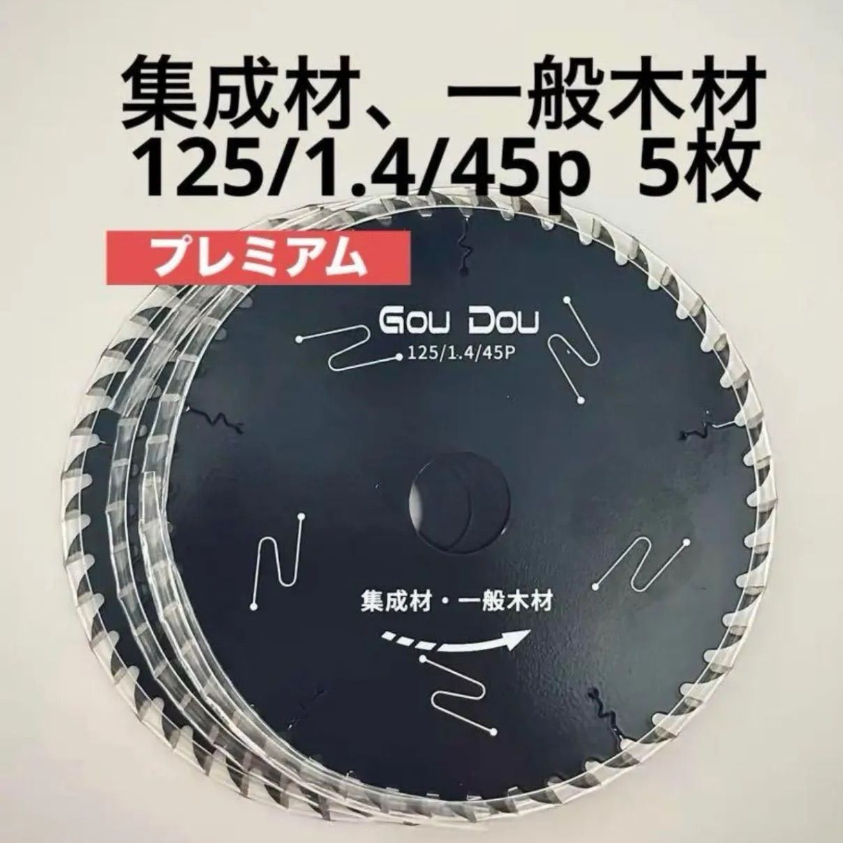 GouDou木工用チップソー125/1.4/45p丸ノコ替刃 集成材5枚 - メルカリ