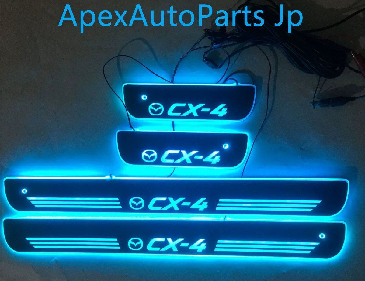 マツダ CX-4 用 赤外線センサー式 ノンカットLEDイルミネーション ドアシルステップ4P