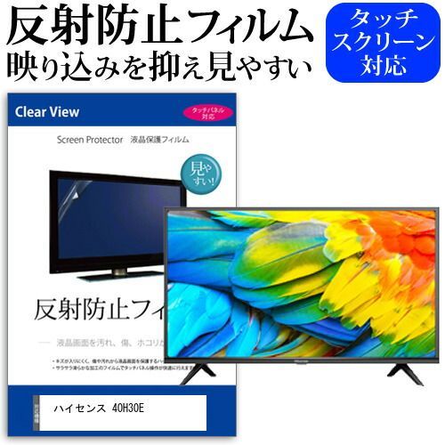 ハイセンス 40H30E 40インチ 機種で使える 反射防止 ノング 液晶保護フィルム 液晶TV 保護フィルム メール便