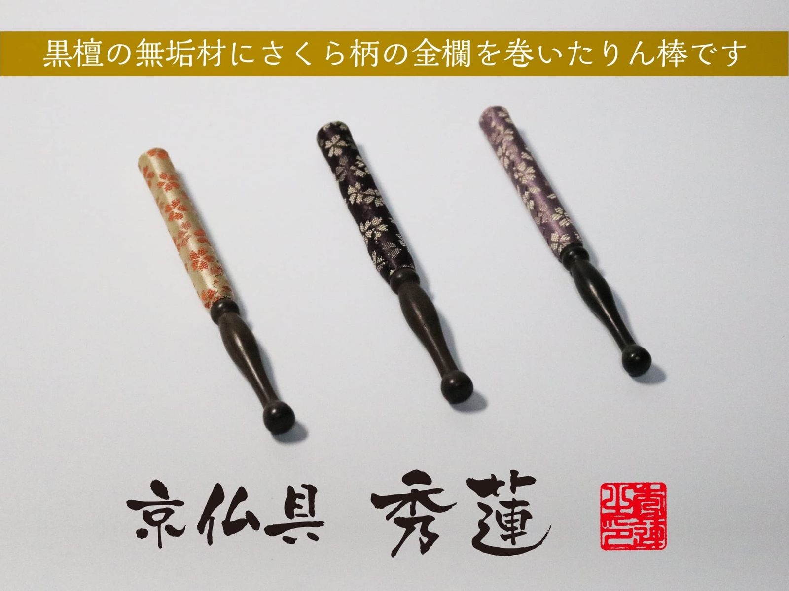リン棒のセットです