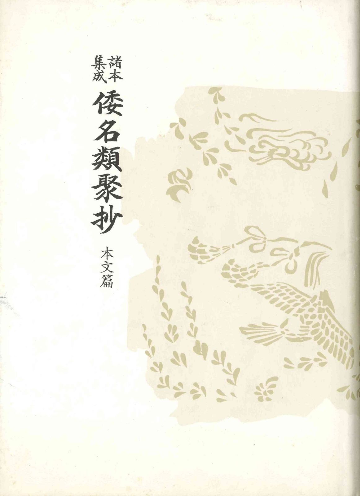 諸本集成倭名類聚抄 本文篇