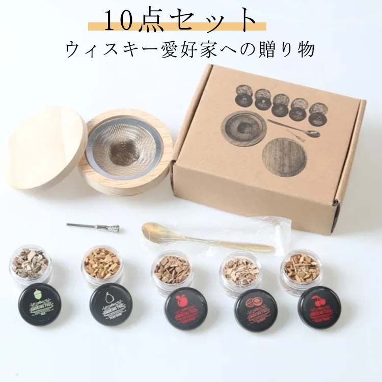 木製 カクテルスモーカーキット カクテルスモーカーセット 10点セット スプーン付き グラストップスモーカー スモークヘッド燻製器 ウィスキースモーカーキット 5種類の木製チップ付き 家
