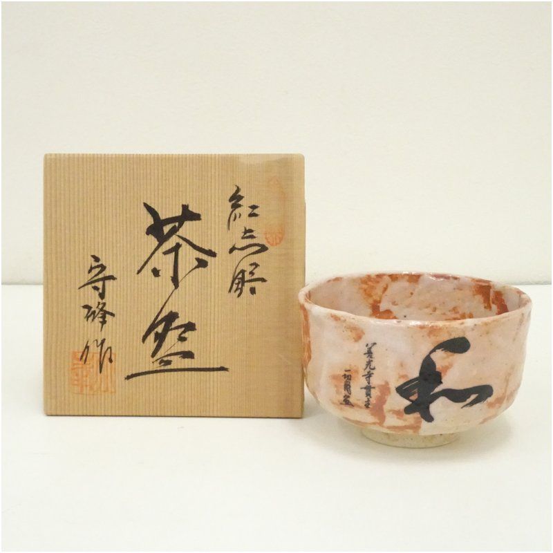 守峰造 紅志野茶碗（共箱） 茶道 抹茶 おしゃれ 抹茶茶碗 抹茶碗