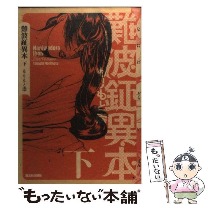 中古】 難波鉦異本 下 （BEAM COMIX） / もりもと崇  