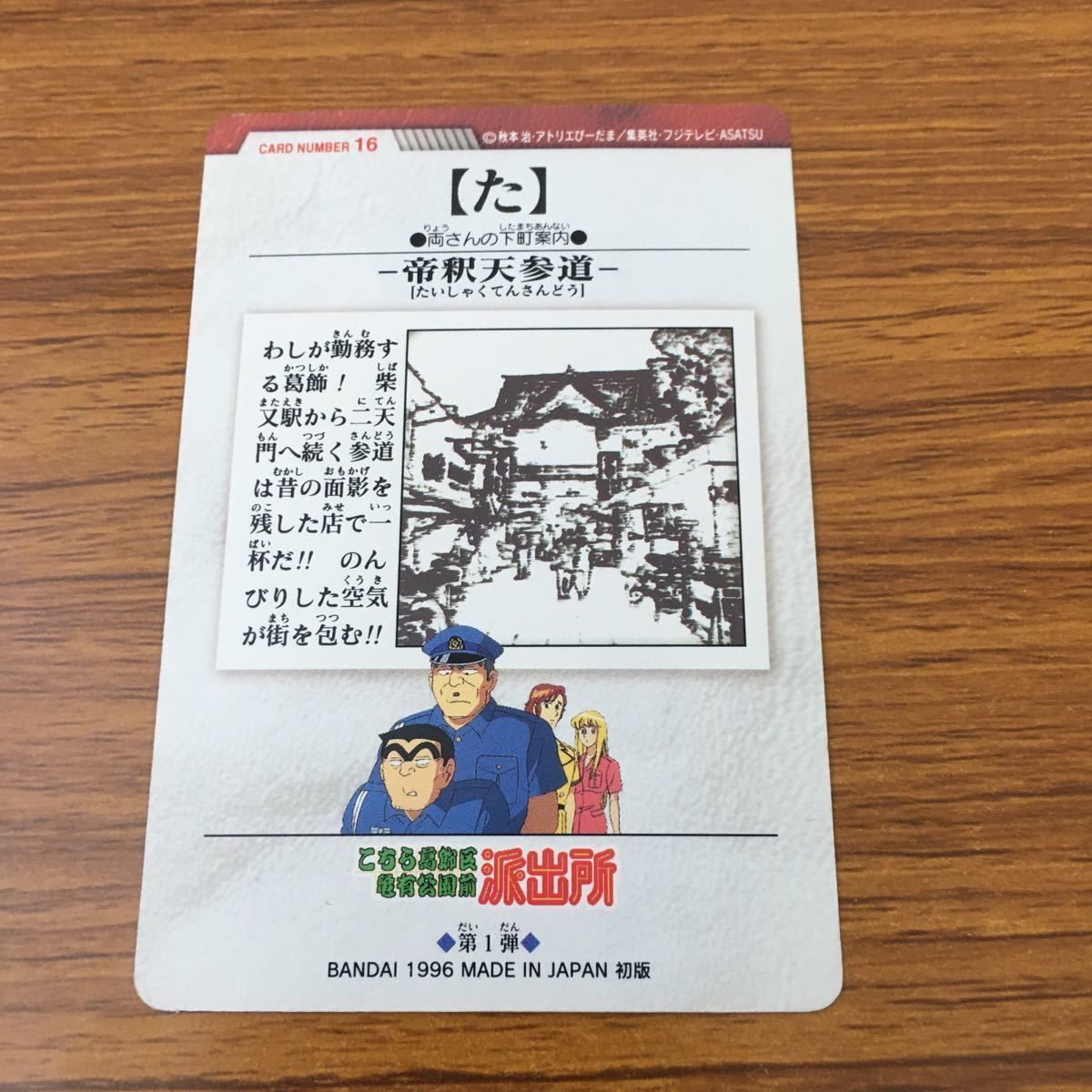 亜82 カード トレカ まとめ こちら葛飾区亀有公園前派出所 こち亀 両津