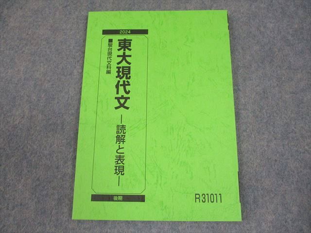 駿台 東京大学 東大現代文-読解と表現- テキスト 未使用品 2024 007s0C