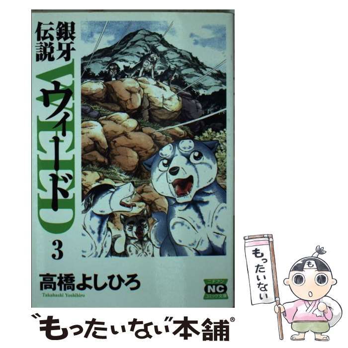 中古】 銀牙伝説ウィード 19/日本文芸社/高橋よしひろ 銀牙伝説