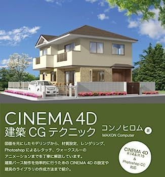 CINEMA 4D 建築CGテクニック
