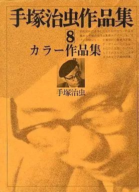 その他コミック 手塚治虫作品集 全8巻セット | 手塚治虫