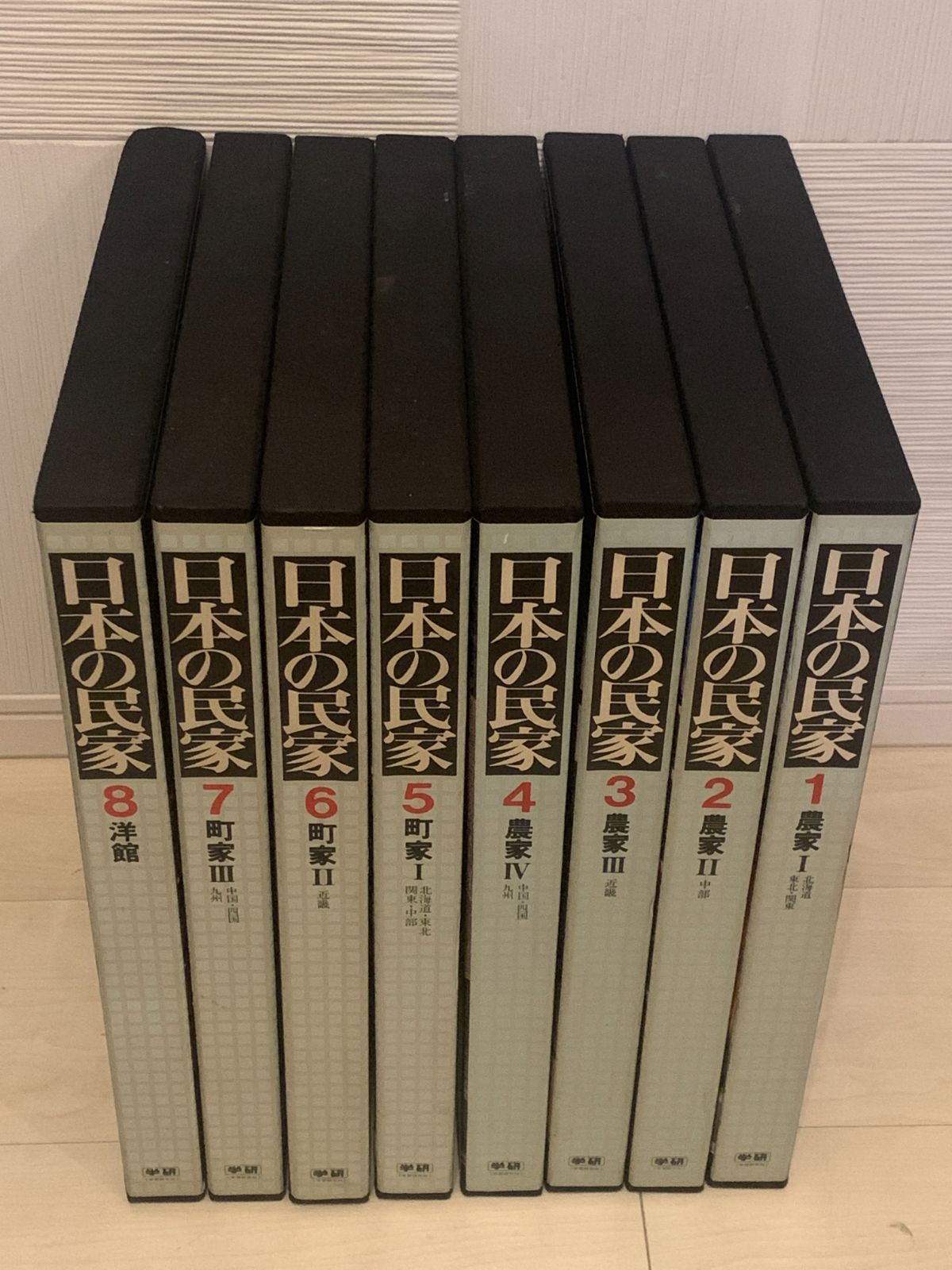 ☆初版 大型本 『 日本の民家 全8巻セット 農家/町家/洋館 』 学習研究 