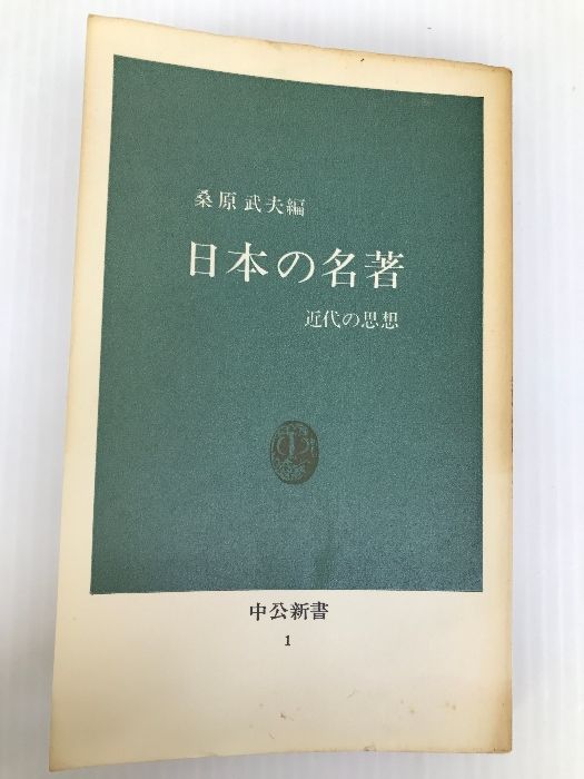 日本の名著: 近代の思想 (中公新書 1) 中央公論新社 桑原 武夫 - メルカリ