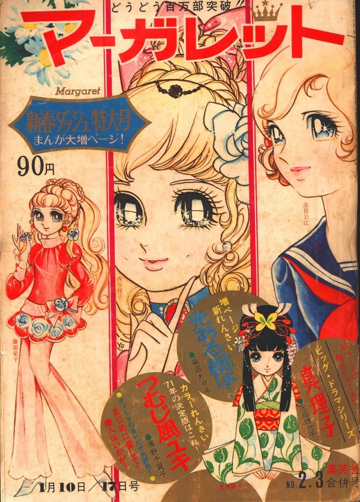 集英社 週刊マーガレット 1971年(昭和46年)02+03 710203 - メルカリ