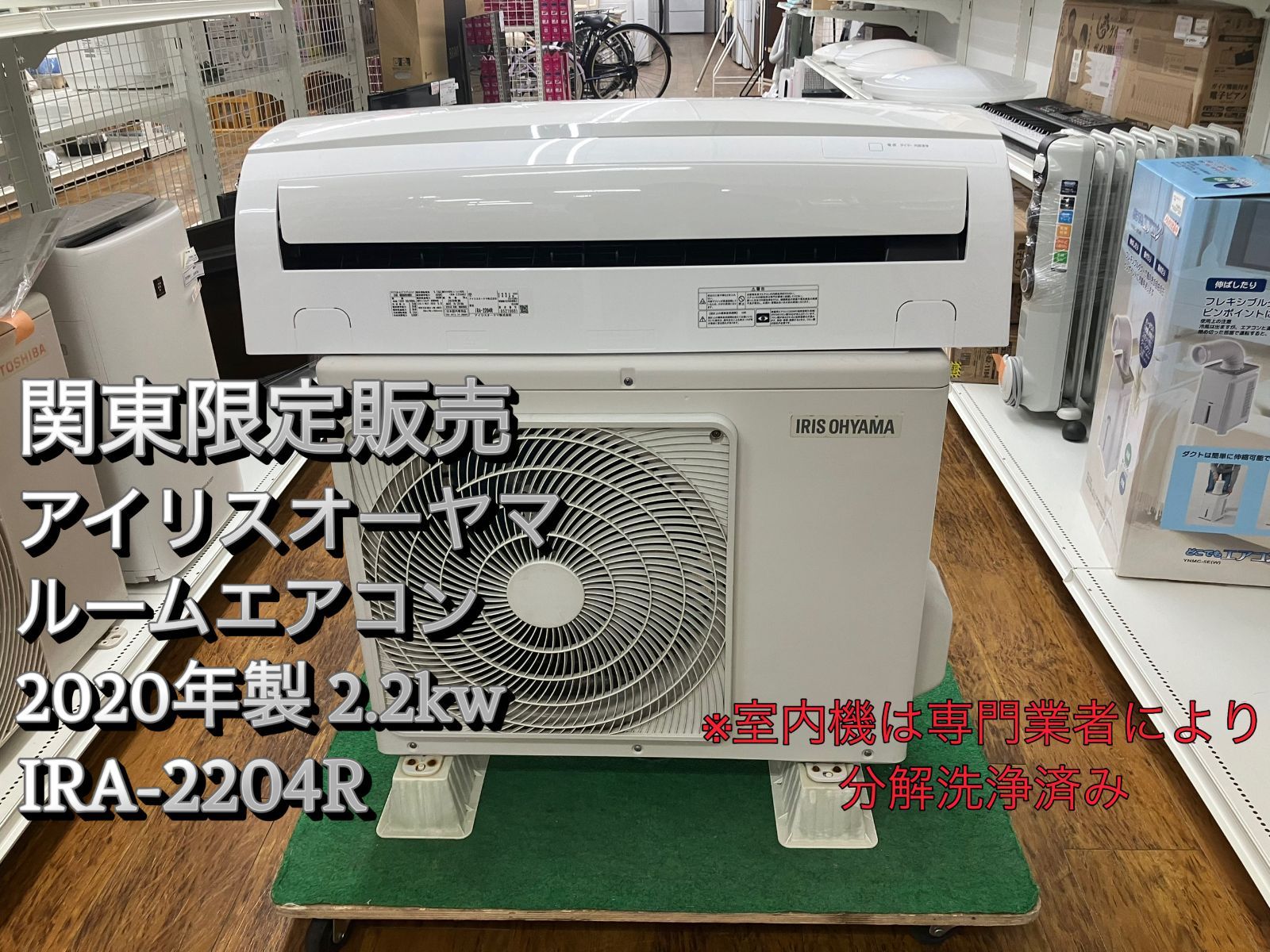 関東地域 販売 送料無料 IRISOHYAMA ルームエアコン 2020年製 2.2kw IRA-2204R 取付無し