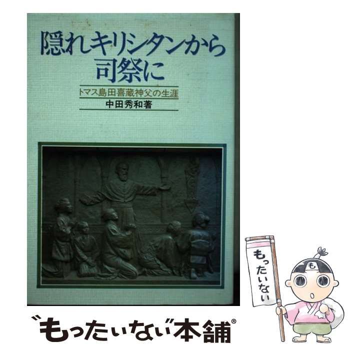【中古】 隠れキリシタンから司祭に トマス島田喜蔵神父の生涯/サンパウロ/中田秀和 Yahoo!オークション - 隠れキリシタンから司祭に トマス島田喜蔵
