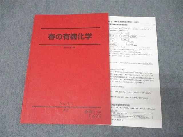 【駿台】『入試化学へのアプローチ(有機)　増田重治師　第1回授業ノート』　　+α 駿台】『入試化学へのアプローチ(有機) 増田重治師 第1回授業