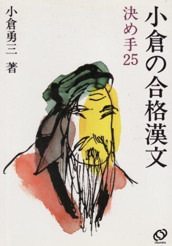 小倉の合格漢文決めて25 小倉 勇三 - メルカリ 