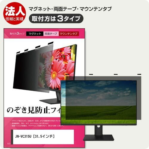 JAPANNEXT JN-VC315U [31.5インチ] 覗き見防止 のぞき見防止 プライバシー フィルター マグネット式 取付方法３タイプ モニター ソフト ブルーライトカット 着脱簡単 取り外し可能 反射防止 キズ防止