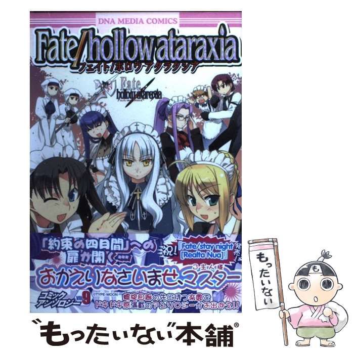 中古】 Fate／hollow ataraxiaコミックアンソロジー 9 / 一迅社