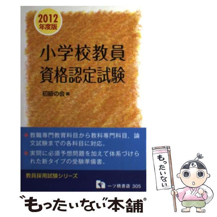 小学校教員資格認定試験 2012年度版 （教員採用試験シリーズ） / 初級