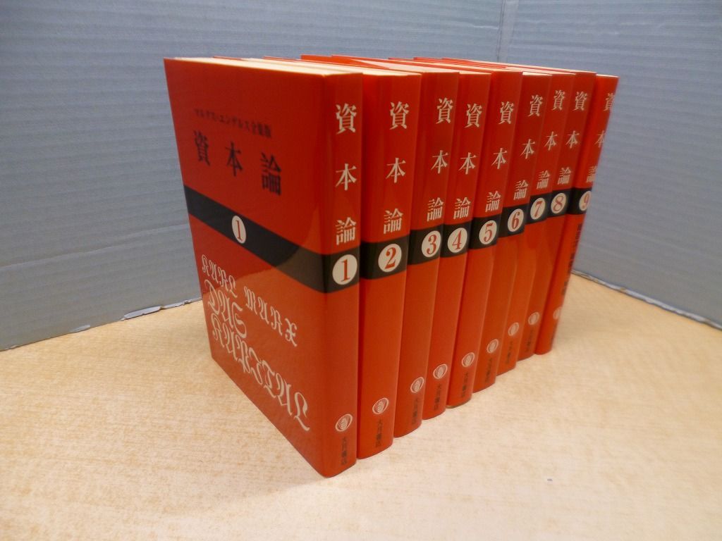 資本論 マルクス=エンゲルス全集版 全9冊揃（国民文庫） カール