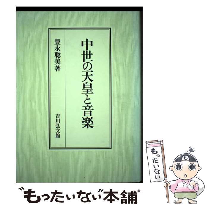 本 【】 中世の天皇と音楽 / 豊永 聡美 / 吉川弘文館