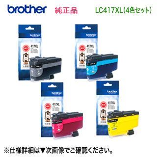 大容量 4色セット】 brother／ブラザー工業 LC417XLBK, C, M, Y （黒