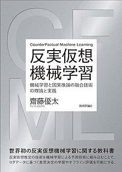 【中古】(非常に良い)反実仮想機械学習?機械学習と因果推論の融合技術の理論と実践 齋藤 優太